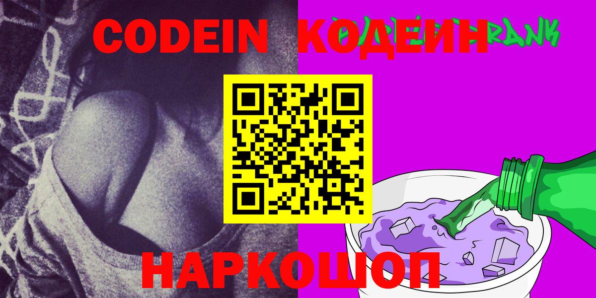 Кодеин Purple Drank  Кодеиновый сироп Lean напиток Lean (лин)  Вход с VPN  хочу   Полысаево 