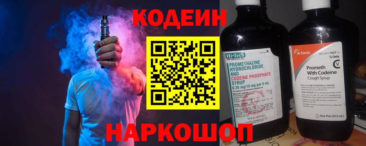 Codein напиток Lean (лин) Полысаево